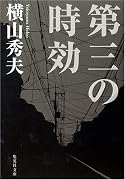 第三の時効 (集英社文庫)