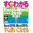 すぐわかるＥｘｃｅｌ ＆ Ｗｏｒｄ ２００３→２０１０乗り換えガイド<br>井上 香緒里著 早坂 清志著 <br>アスキー・メディアワークス<br>1554円<br>ISBN:9784048687904