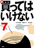 書評 新・買ってはいけない(7) by 爽風上々