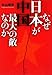なぜ日本が中国最大の敵なのか―比較防衛学から見た中国の脅威