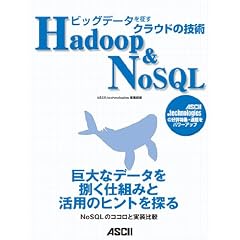 ビッグデータを征す クラウドの技術 Hadoop&NoSQL