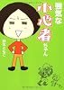 強気な小心者ちゃん(文庫D) (MF文庫ダ・ヴィンチ)