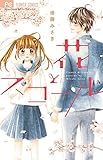 花とスコール: フラワーコミックス