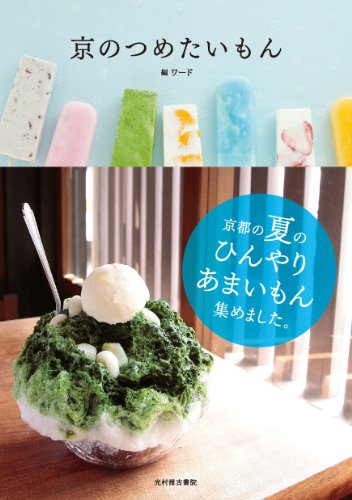 京のつめたいもん