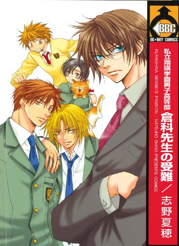 Kurashina Sensei's Passion Volume 1 (Yaoi)