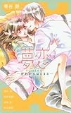 夢恋 -密約からはじまる-: フラワーコミックス