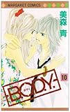 B.O.D.Y. 10 (マーガレットコミックス)-