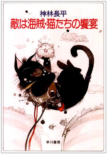 敵は海賊・猫たちの饗宴 (ハヤカワ文庫JA)