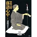 昭和元禄落語心中（1） (KC×ITAN)