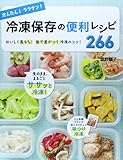 かんたん! ラクチン! 冷凍保存の便利レシピ266 かんたん! ラクチン! 冷凍保存の便利レシピ266