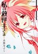 私の救世主さま (1) (角川コミックス・エース 126-12)
