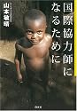 国際協力師になるために