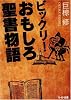 ビックリ!おもしろ聖書物語 (リイド文庫)