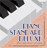 ザ・ベスト ピアノ・スタンダード・デラックス