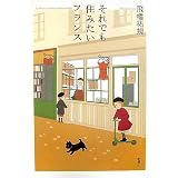 それでも住みたいフランス