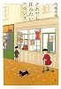 それでも住みたいフランス