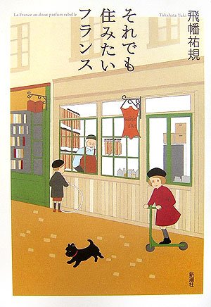 それでも住みたいフランス