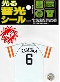 サンレイ ソフトバンクホークス 光る蓄光シール ユニフォーム 多村(TAMURA)