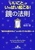 「いいこと」がいっぱい起こる！鏡の法則 (王様文庫)
