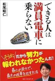 できる人は満員電車に乗らない