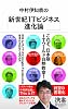 中村伊知哉の 「新世紀ITビジネス進化論」 (ディスカヴァー携書)