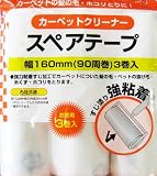 カーペットクリーナー スペアテープ 幅160mm(90周巻) 3巻入 カーペット クリーナー