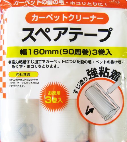 カーペットクリーナー スペアテープ 幅160mm(90周巻) 3巻入
