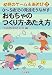 0~5歳児の発達をうながすおもちゃのつくり方・あたえ方 (幼児のゲームあそび 3)