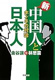 新・中国人と日本人―ホンネの対話