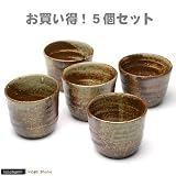 益子焼 穴有植木鉢 還元 5個セット