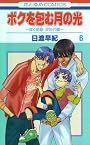 ボクを包む月の光―ぼく地球次世代編 (6) (花とゆめCOMICS (3306))
