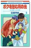 �{�N���ތ��̌��\�u�ڂ��n���v������� 6�� (�ԂƂ��COMICS)�̃C���[�W���g�傷��