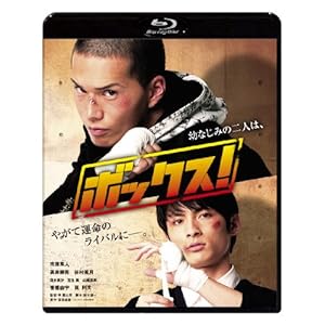 【クリックで詳細表示】Amazon.co.jp ｜ ボックス！ (2枚組) [Blu-ray] DVD・ブルーレイ - 市原隼人， 高良健吾， 谷村美月， 香椎由宇， 筧利夫， 李闘士男