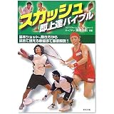 スカッシュ即上達バイブル