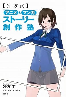 冲方式アニメ&マンガ ストーリー創作塾