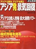 エコノミスト2009年10月号増刊 アジア発 景気回復 2009年 10/12号 [雑誌]
