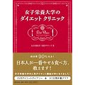 女子栄養大学のダイエットクリニック　成功率90％以上！日本人が一番痩せる食べ方、教えます！
