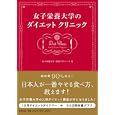 女子栄養大学のダイエットクリニック<br>女子栄養大学栄養クリニック著　 <br>1260円<br>ISBN:9784418113118　