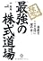 株鬼流最強の株式道場