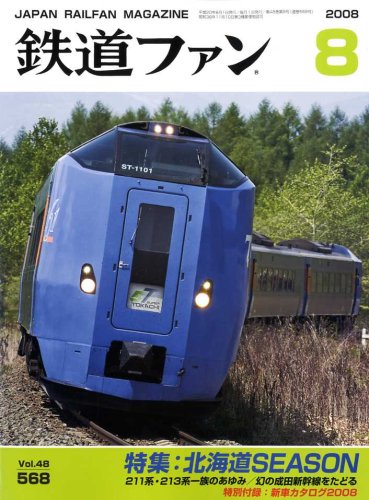 鉄道ファン 2008年 08月号 [雑誌]