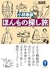 ほんもの探し旅 (ヤマケイ文庫)