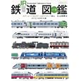 ＪＲ鉄道図鑑 下巻<br>イカロス出版<br>2200円<br>ISBN:9784863203945