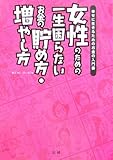 女性のための一生困らないお金の貯め方・増やし方―幸せに生きるためのお金の入門書