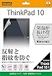レイ・アウト ThinkPad 10用サラサラ気泡軽減防指紋フィルム