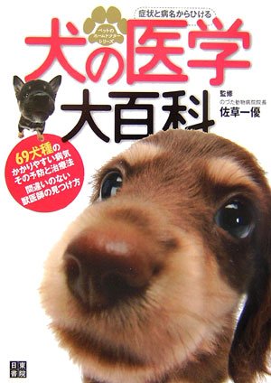 犬の医学大百科―症状と病名からひける (ペットのホームドクターシリーズ)