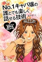 No.1キャバ嬢の誰とでも楽しく話せる技術―プロが使っている「愛されるおしゃべり」
