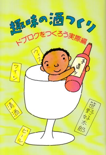 趣味の酒つくり―ドブロクをつくろう実際編