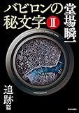 書評 バビロンの秘文字II　追跡篇 by おおきに！