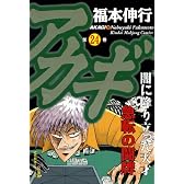 アカギ 24 (近代麻雀コミックス)