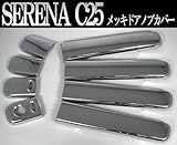 セレナ　C25系　メッキドアノブカバー　ハイウェイスター